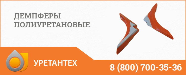 Демпферы полиуретановые в Туле Демпферы полиуретановые в Туле