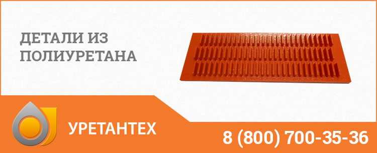 Детали из полиуретана в Туле Детали из полиуретана в Туле