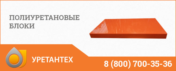 Полиуретановые блоки в Туле Полиуретановые блоки в Туле