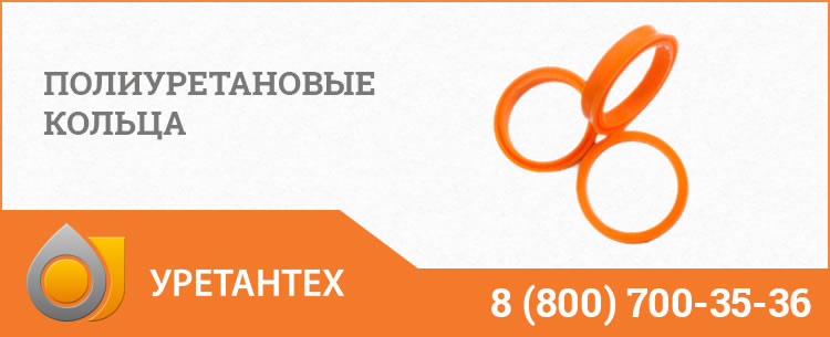Полиуретановые кольца в Туле Полиуретановые кольца в Туле