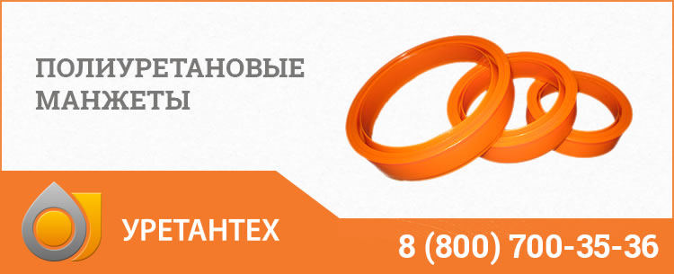 Полиуретановые манжеты в Туле Полиуретановые манжеты в Туле
