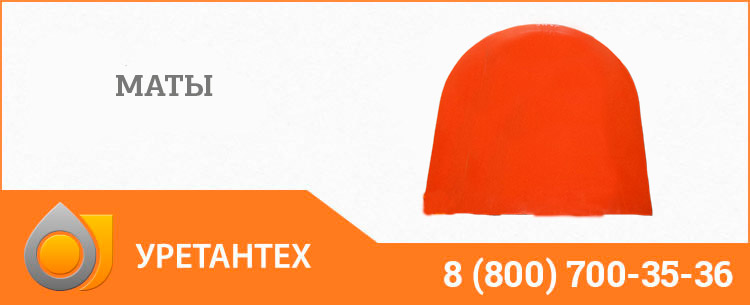 Полиуретановый мат в Туле Полиуретановый мат в Туле