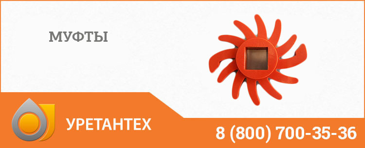 Полиуретановые муфты в Туле