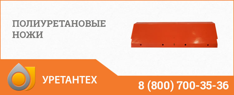 Полиуретановые ножи в Туле Полиуретановые ножи в Туле