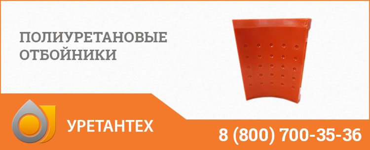 Полиуретановые отбойники в Туле Полиуретановые отбойники в Туле
