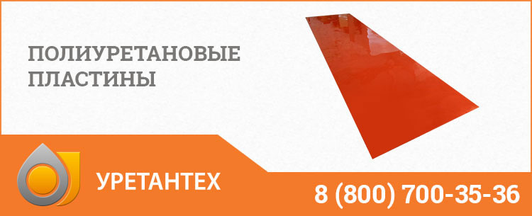 Полиуретановые пластины в Туле Полиуретановые пластины в Туле