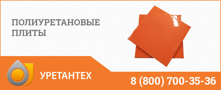 Полиуретановые плиты Туле Полиуретановые плиты Туле