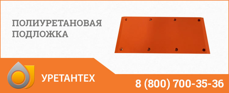 Полиуретановые подложки в Туле Полиуретановые подложки в Туле