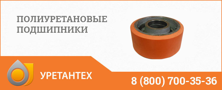 Полиуретановые подшипники в Туле Полиуретановые подшипники в Туле