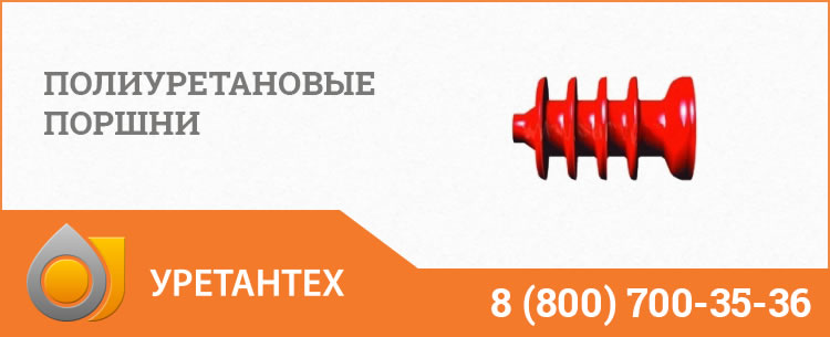 Полиуретановые поршни в Туле Полиуретановые поршни в Туле