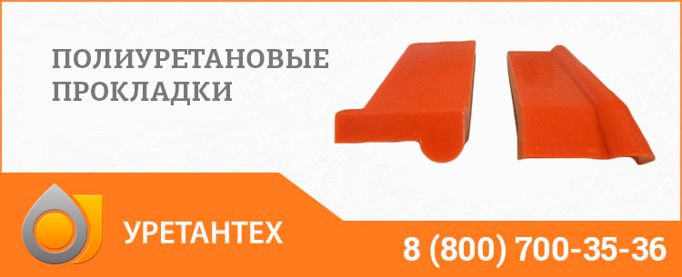 Полиуретановые прокладки в Туле Полиуретановые прокладки в Туле