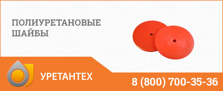 Полиуретановые шайбы в Туле Полиуретановые шайбы в Туле