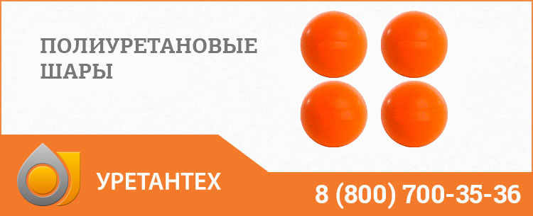 Шары полиуретановые в Туле Шары полиуретановые в Туле