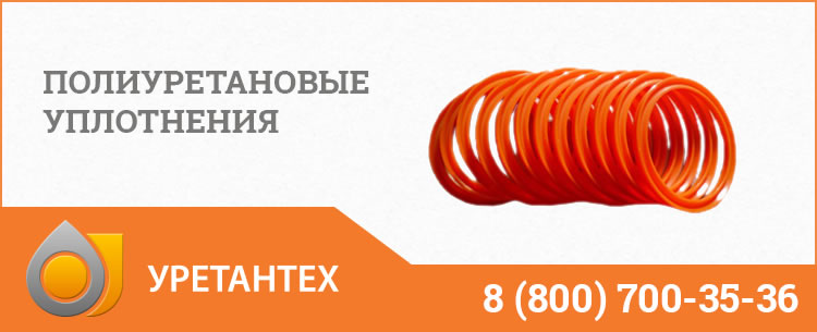 Полиуретановые уплотнения в Туле