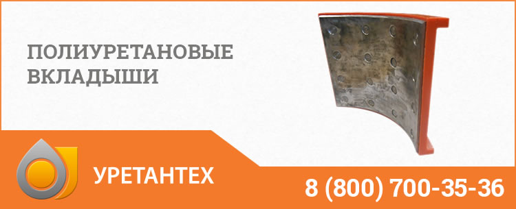 Полиуретановые вкладыши в Туле Полиуретановые вкладыши в Туле