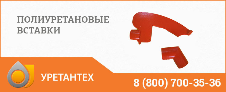 Полиуретановые вставки в Туле Полиуретановые вставки в Туле