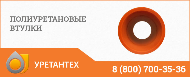 Полиуретановые втулки в Туле Полиуретановые втулки в Туле