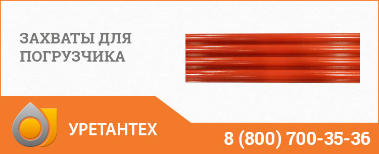 Захваты для погрузчика в Туле Захваты для погрузчика в Туле