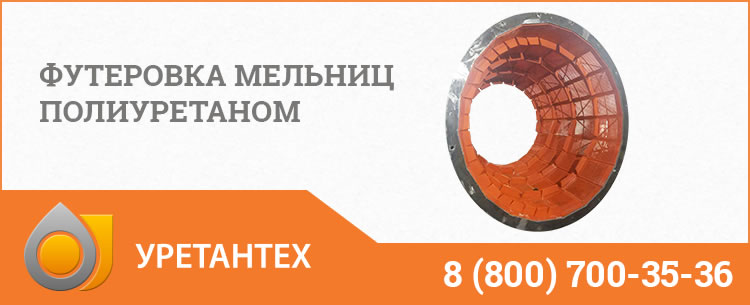 Футеровка мельниц полиуретаном в Туле Футеровка мельниц полиуретаном в Туле