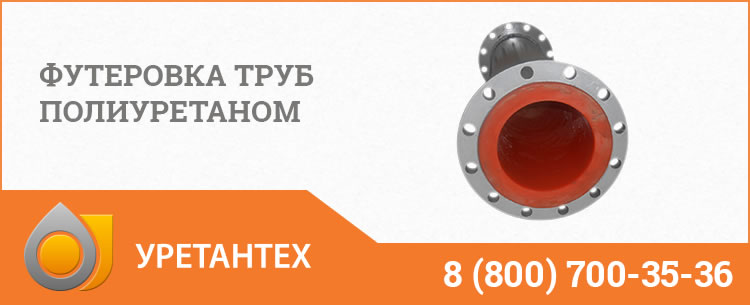 Футеровка труб полиуретаном в Туле Футеровка труб полиуретаном в Туле